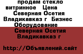 продам стекло витринное › Цена ­ 350 - Северная Осетия, Владикавказ г. Бизнес » Оборудование   . Северная Осетия,Владикавказ г.